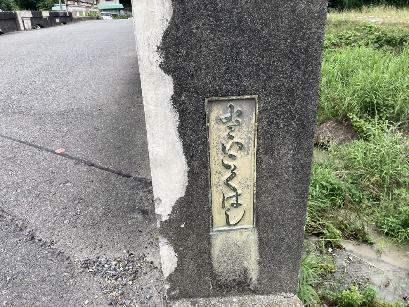 穴伏川にかかる橋の名称表示