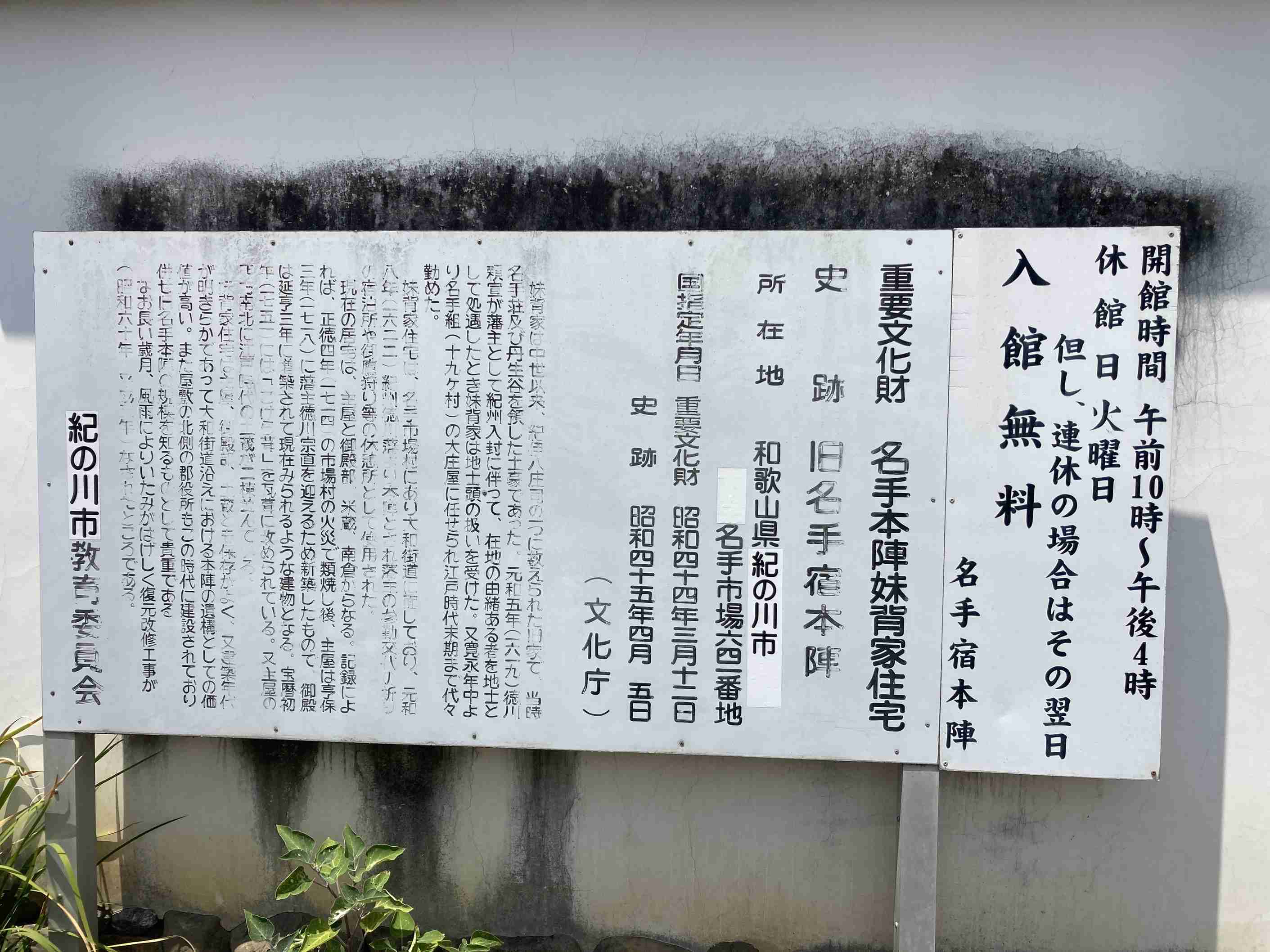旧名手宿本陣妹背家住宅の案内板